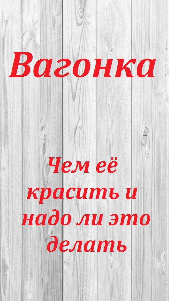 Вагонка. Чем её красить и надо ли это делать