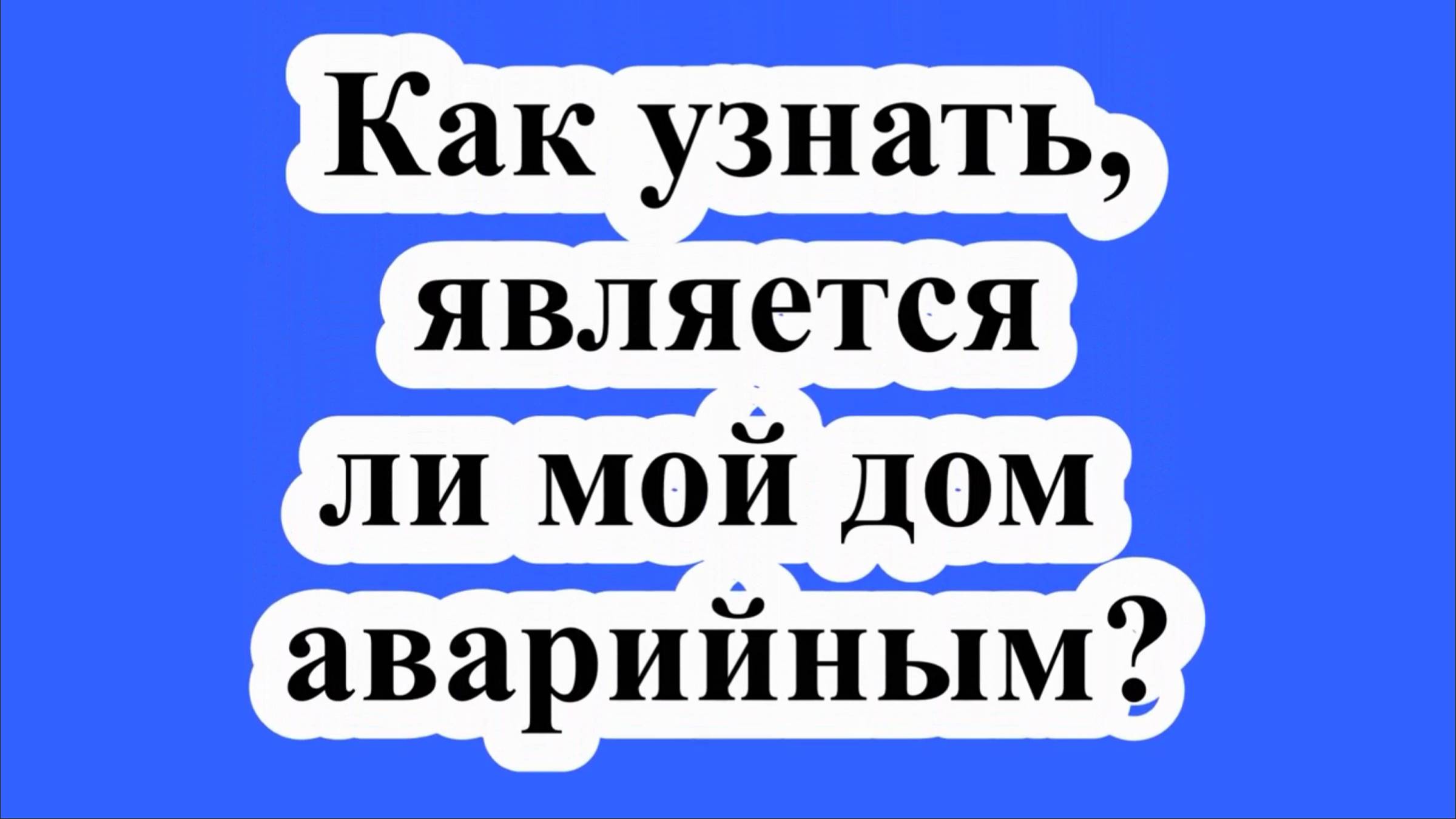 Как узнать, является ли мой дом аварийным?