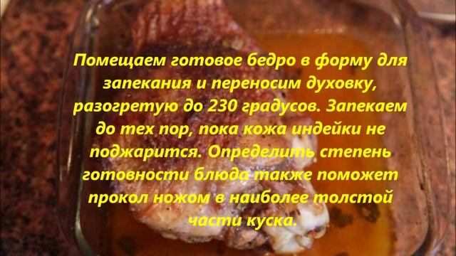 Запеченое бедро индейки
