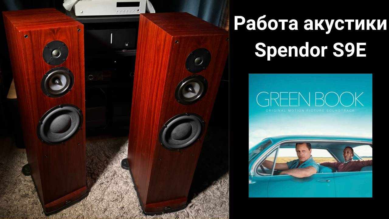 Работа акустики Spendor S9E музыка green book