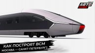 Как построят ВСМ Москва — Санкт-Петербург? 📺 Новости с колёс №2880
