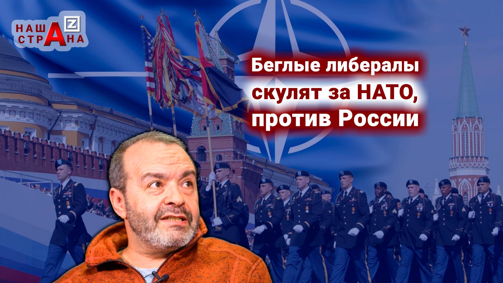 Либерал Шендерович* «будет встречать» НАТО на Красной площади, когда НАТО «сломает хребет» России