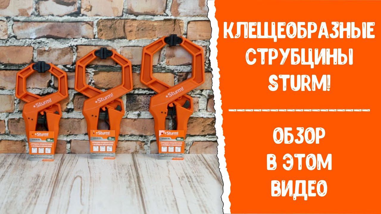 Струбцины клещеобразные Sturm! Обзор и Тест.