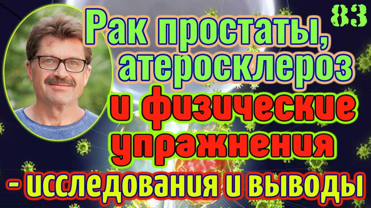 Рак простаты, атеросклероз и физические упражнения - исследования и выводы