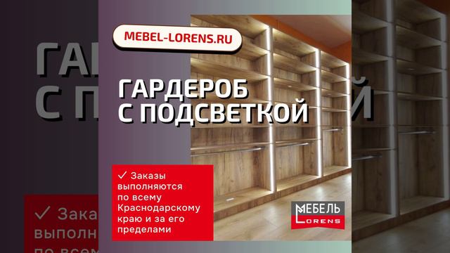 #гардероб с подсветкой фабрики Lorens