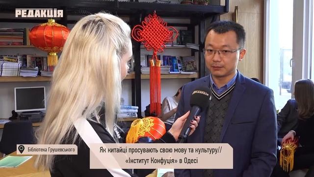 Как китайцы продвигают свой язык и культуру//"Институт Конфуция" в Одессе