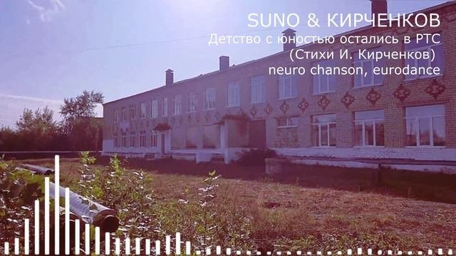 SUNO & КИРЧЕНКОВ -  Детство с юностью остались в РТС  (Стихи И. Кирченков) neuro chanson, eurodance