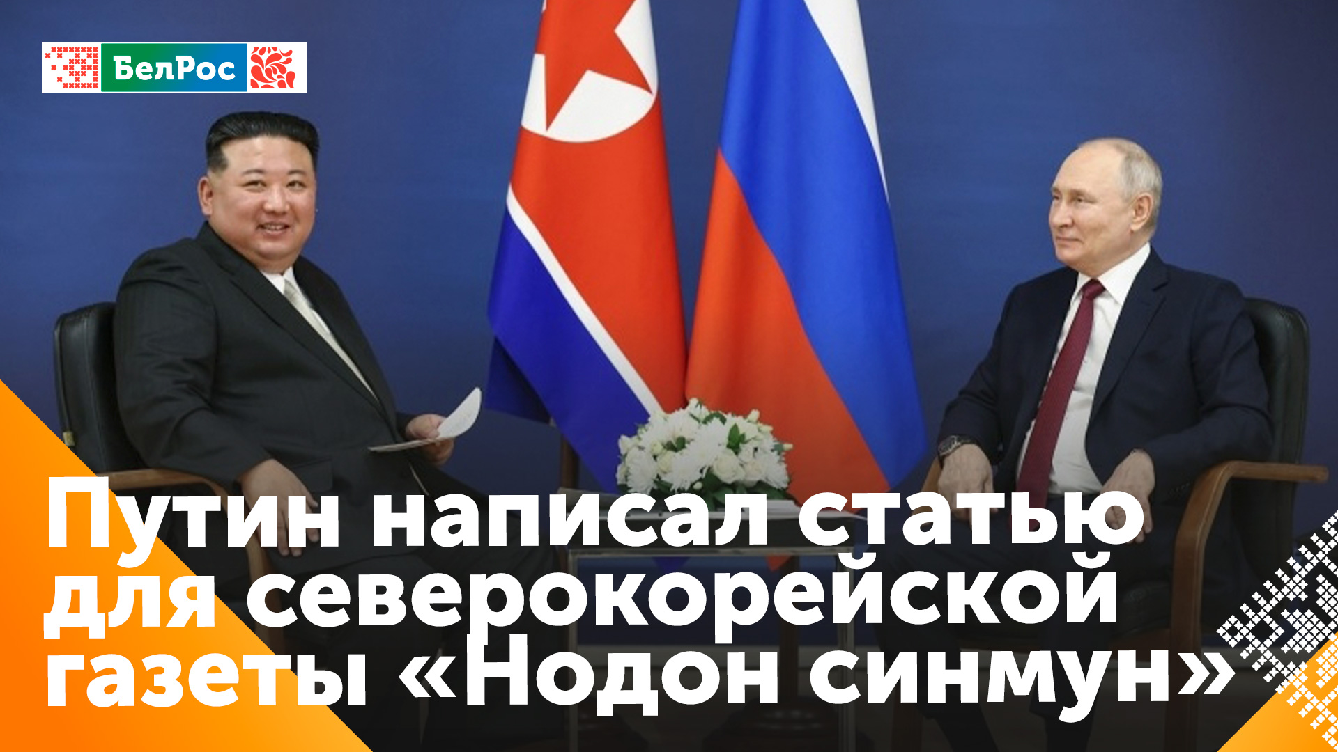 Путин: Россия готова развивать с КНДР неподконтрольные Западу механизмы торговли и взаимных расчётов
