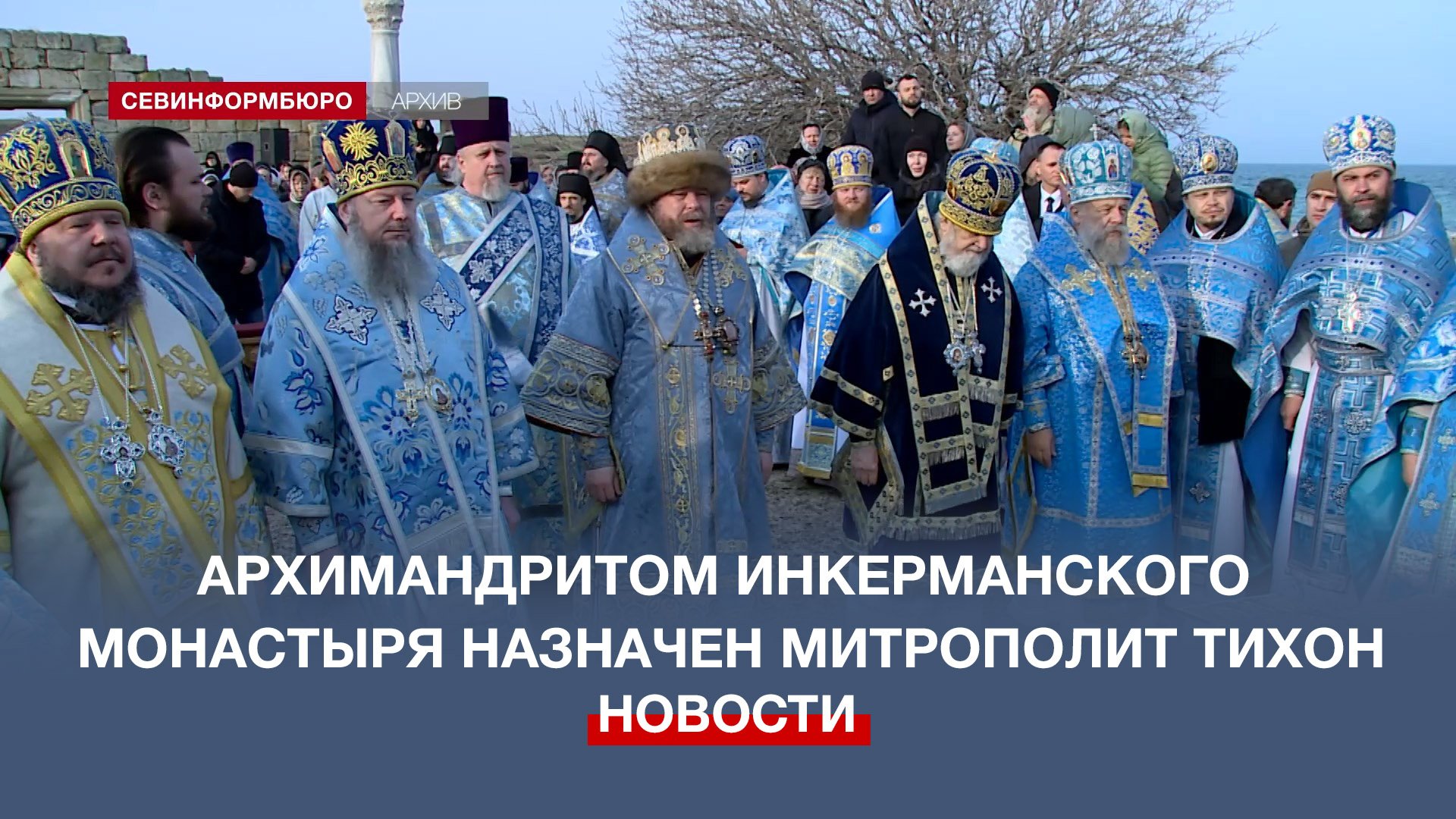 Митрополит Симферопольский и Крымский Тихон назначен главой Инкерманского монастыря