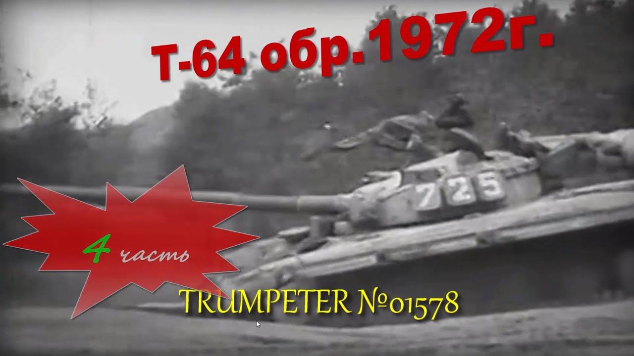 Постройка/building Т-64 mod 1972 часть 4