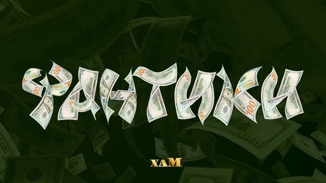 хаМ - Фантики (премьера 2024)