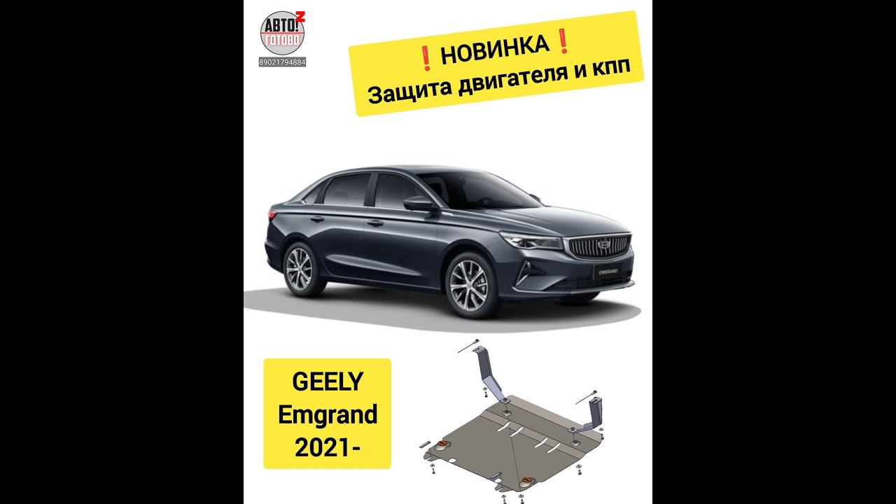 GEELY Emgrand. Защита двигателя. НОВИНКИ