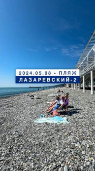 Обстановка на море в Лазаревском 8 мая 2024, пляж Лазаревский-2.
