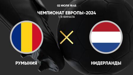 Romania - Netherlands. Футбол. Чемпионат Европы-2024. 1/8 финала. Прямой Эфир