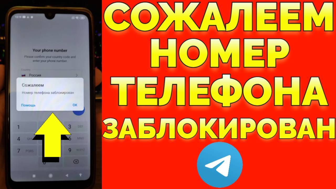 Что делать если номер телефона заблокирован в Телеграмме ?