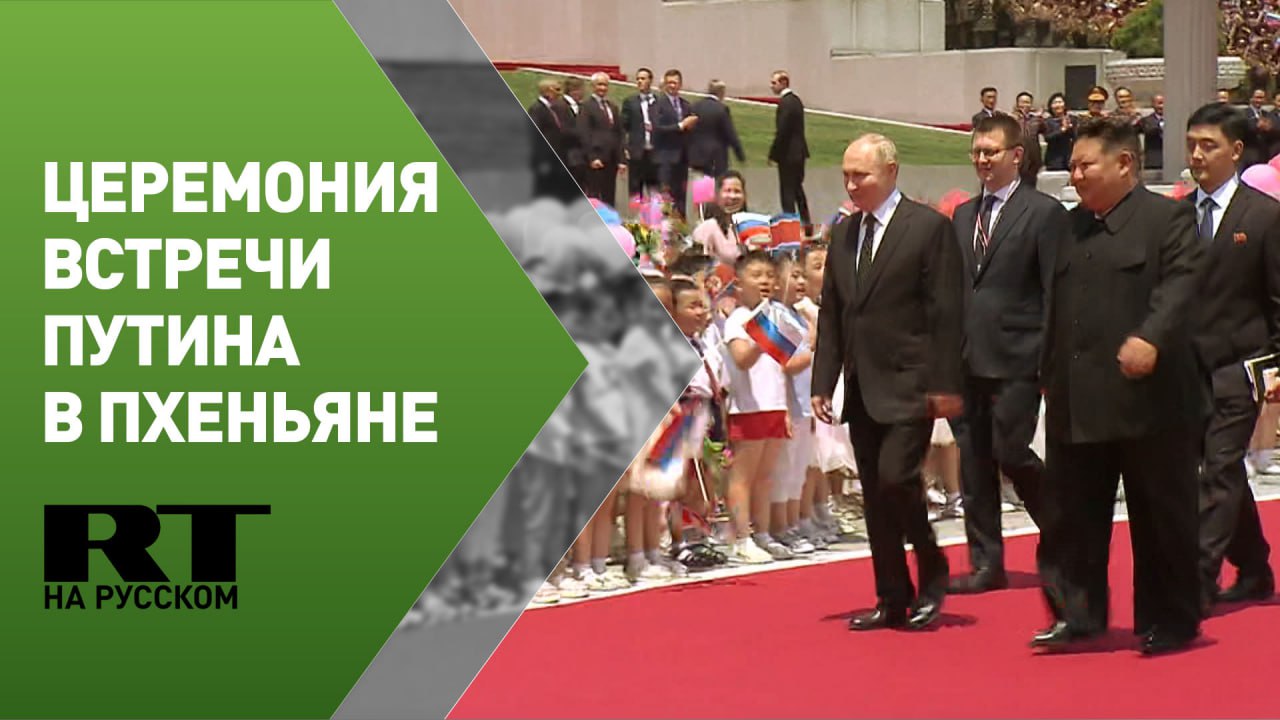 Торжественная церемония встречи в честь визита Владимира Путина в КНДР