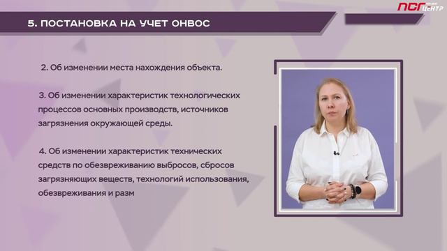 7_5. Постановка на учет объектов НВОС