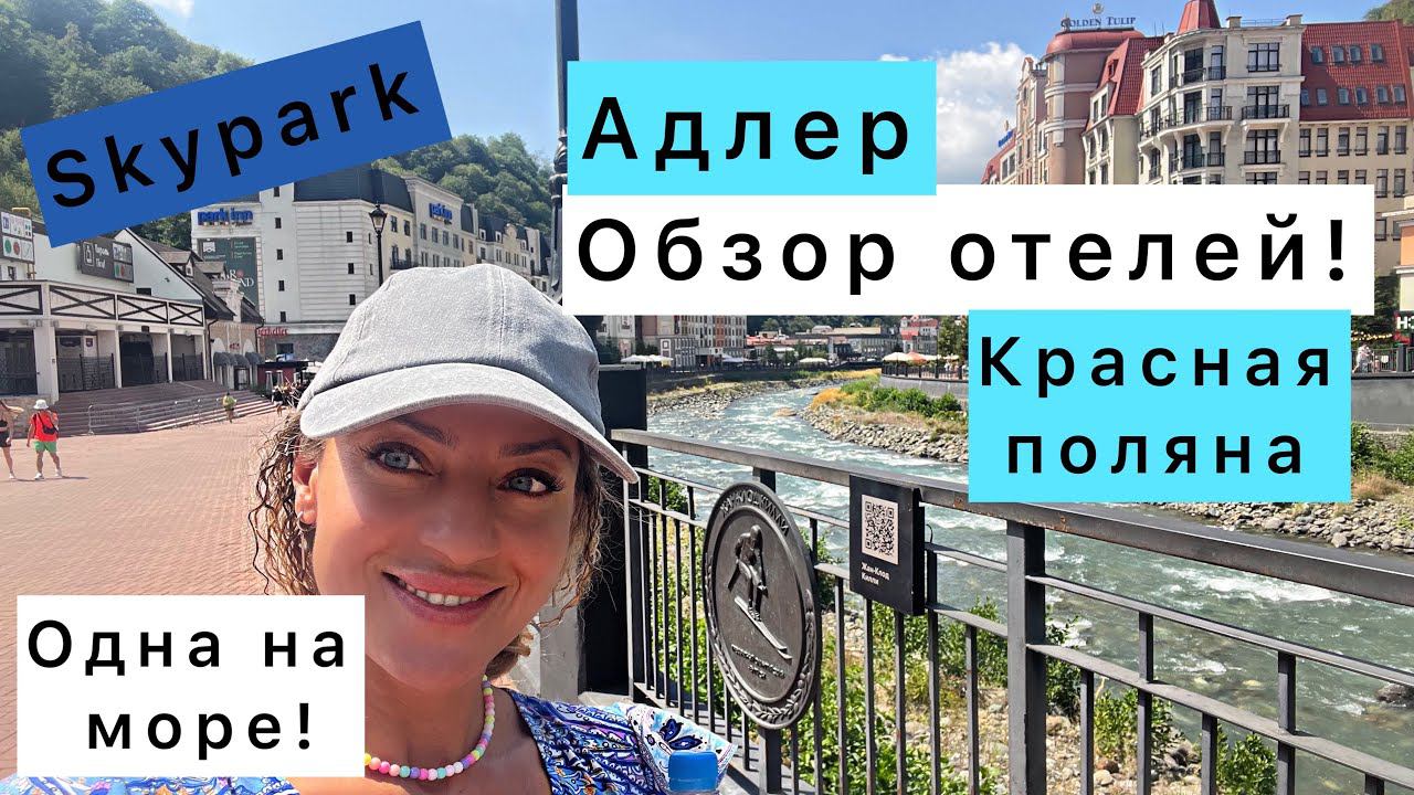 Одна на море/Отдых Адлер/Красная поляна/Обзор отеля Адлер/Обзор шале красная поляна/Скайпарк