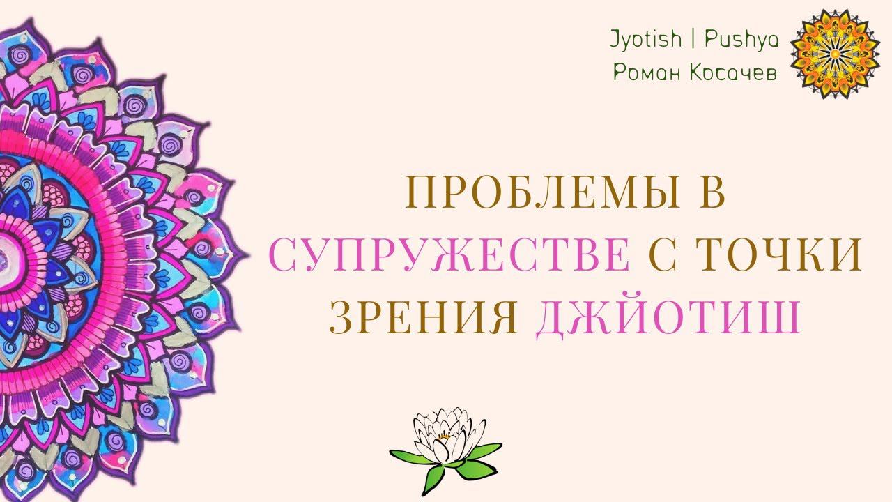 Проблемы в супружестве с точки зрения джйотиш? Отношения в джйотиш, совместимость, дата брака.