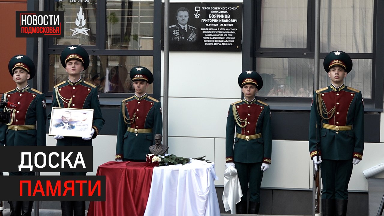 Мемориальную табличку Герою Бояринову открыли в школе № 3 в микрорайоне Павлино