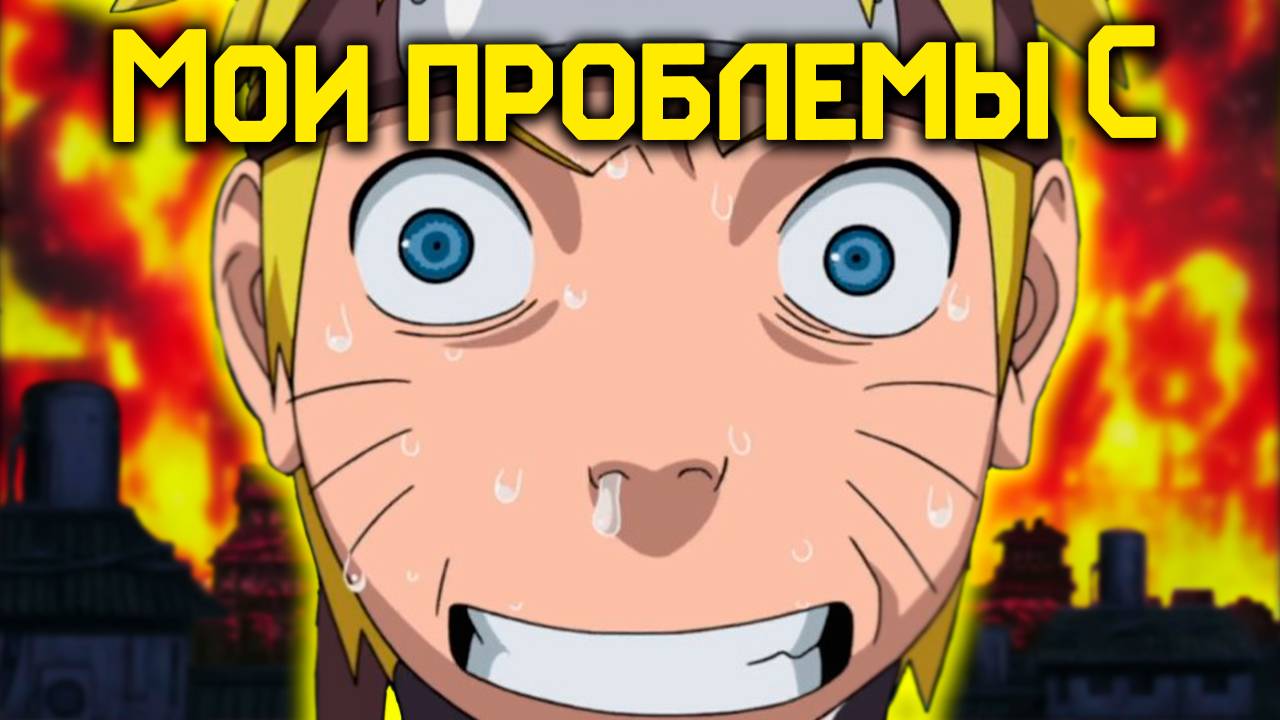 Что мне НЕ НРАВИТСЯ в Наруто // Мои проблемы