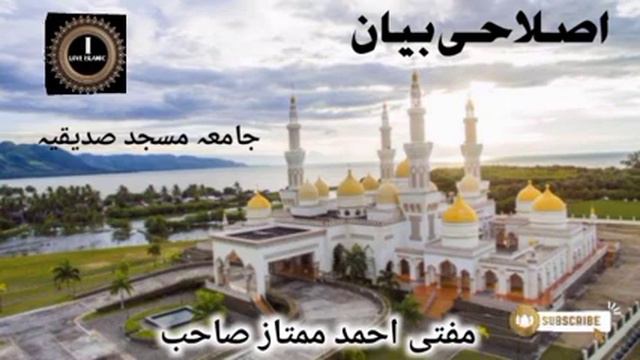 Islahi Bayan! Jamia Masjid Siddiquia! Mufti Ahmed Mumtaz Sahab I love Islamic