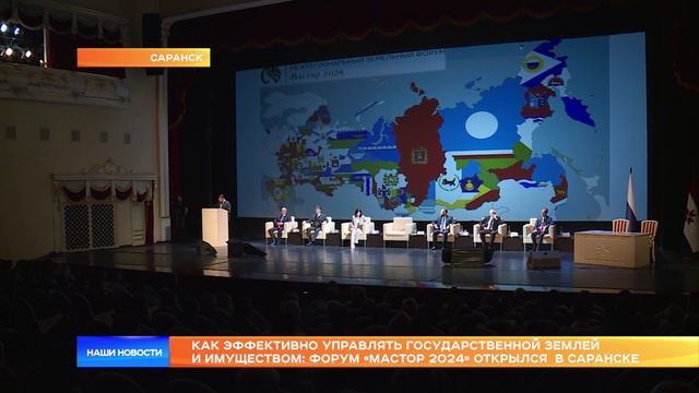 Как эффективно управлять госимуществом: форум «Мастор 2024» открылся в Саранске