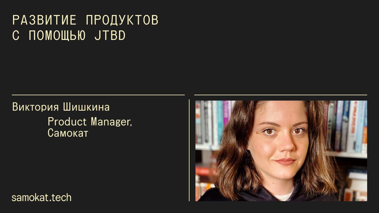 Как создавать и развивать продукты с помощью фреймворка Jobs-To-Be-Done