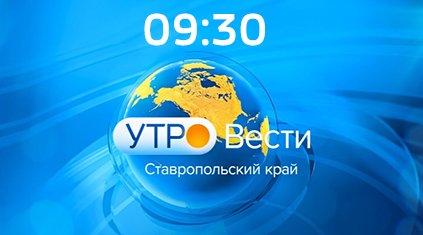 «Утро. Вести. Ставропольский край» 24.05.2023