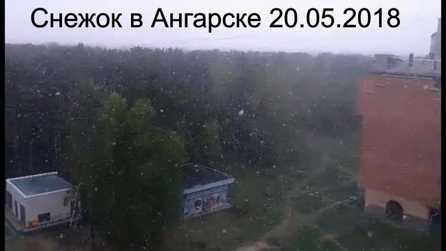 Ангарск. 20 мая 2018. На город напал снег...