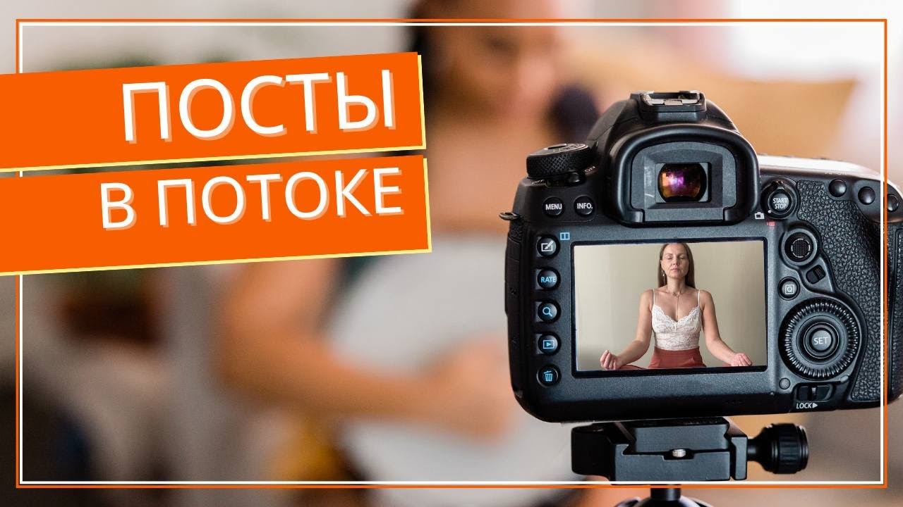 Выкинуть контент-план! Посты в потоке!