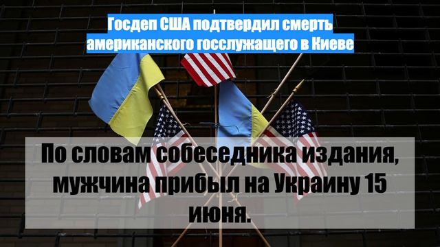 Госдеп США подтвердил смерть американского госслужащего в Киеве