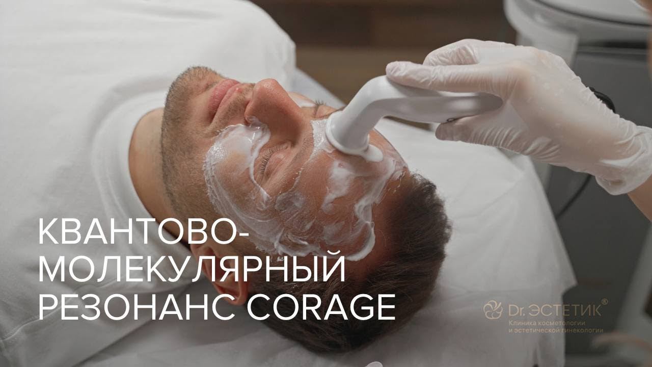 Квантовое омоложение кожи Corage с Тимуром Соловьевым