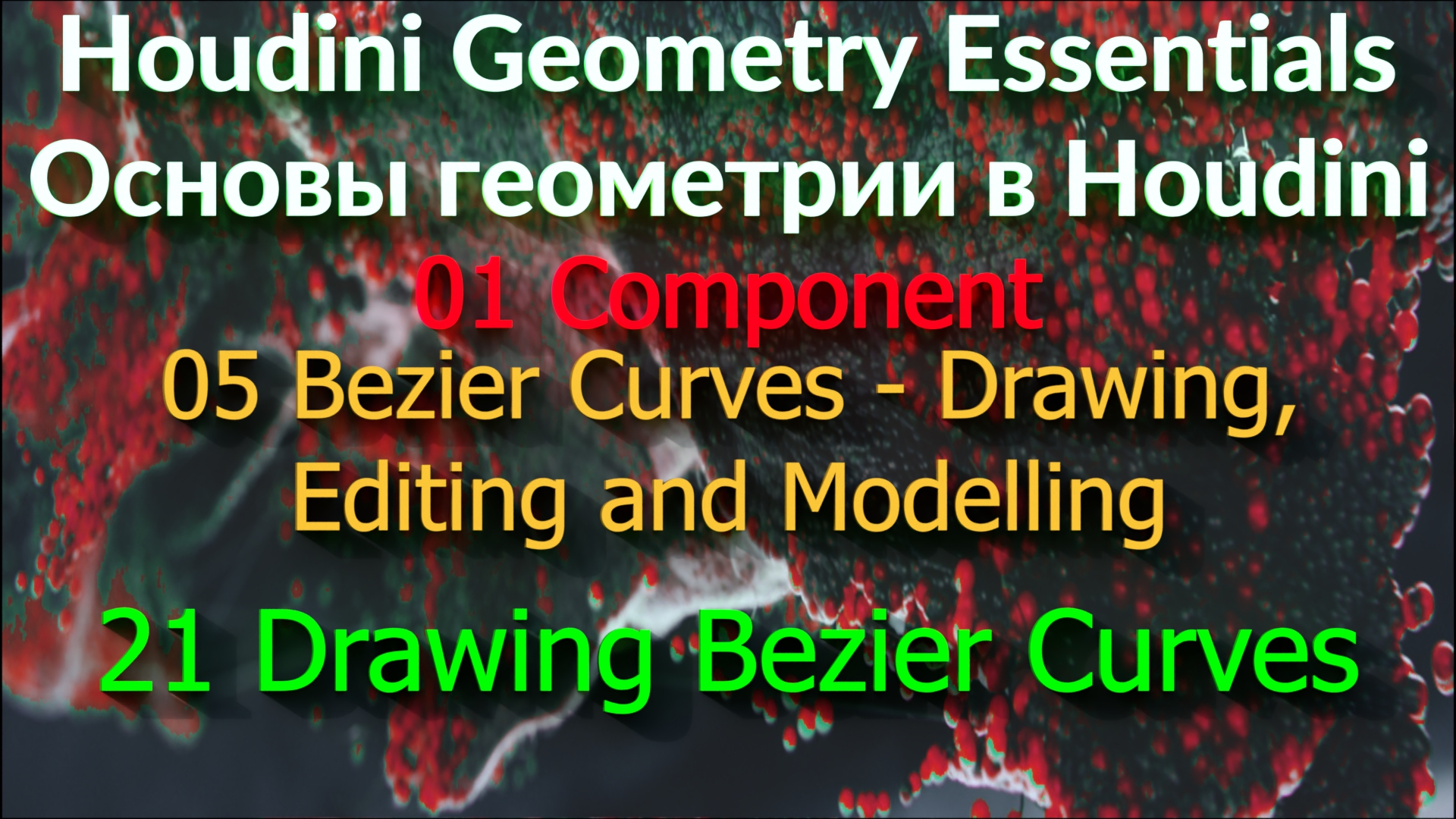 01_05_21. Drawing Bezier Curves