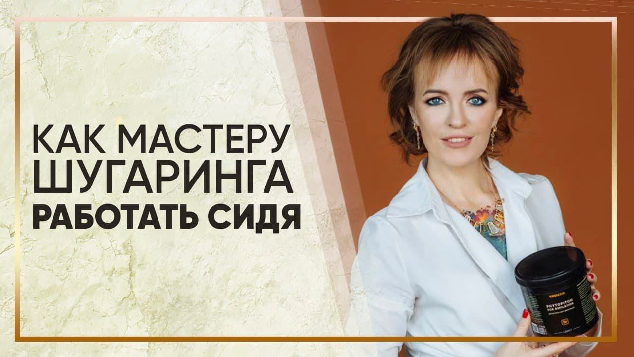 Обучение шугарингу сидя | Как мастеру шугаринга работать сидя? | Шугаринг