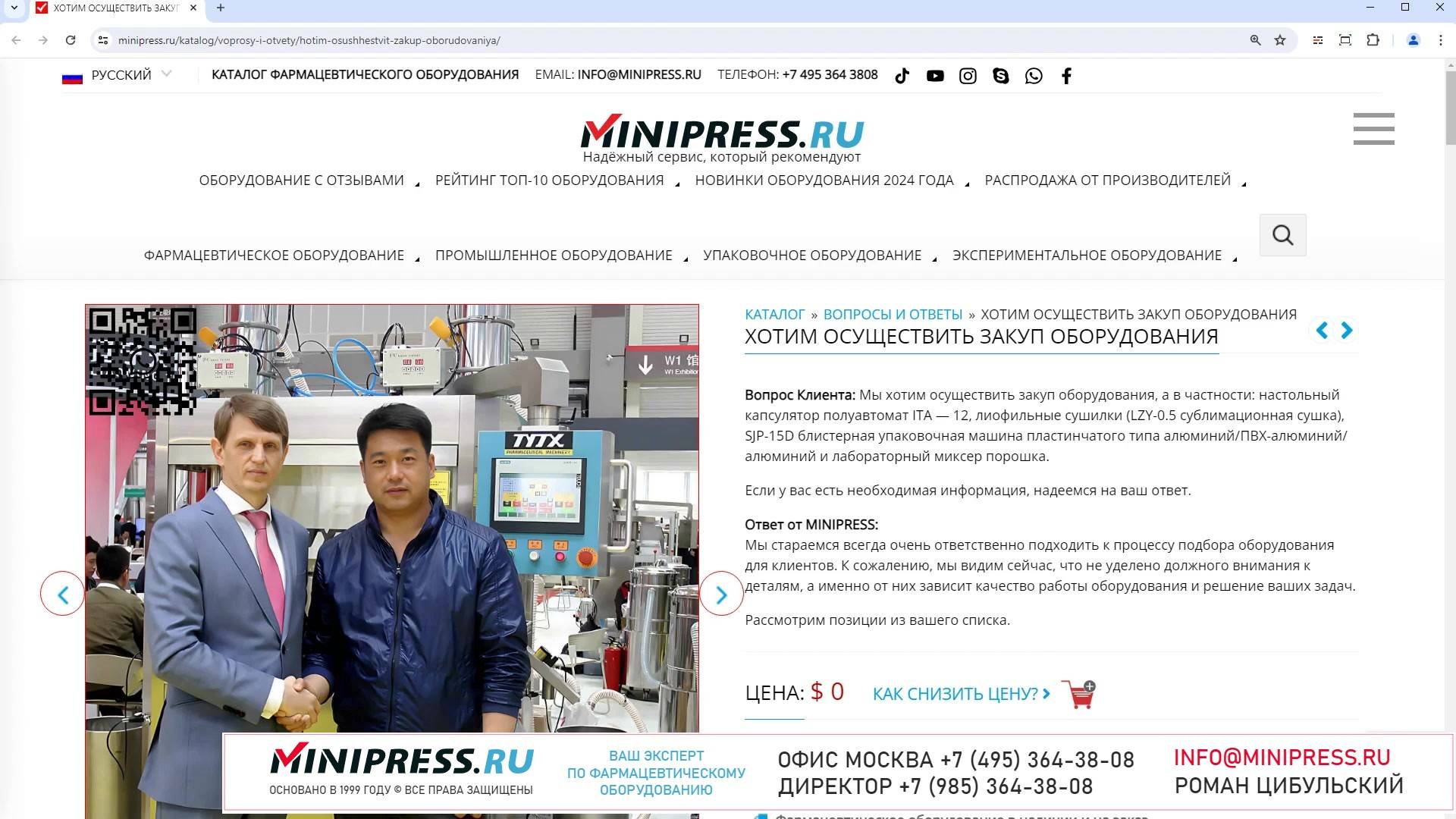 Minipress.ru Хотим осуществить закуп оборудования