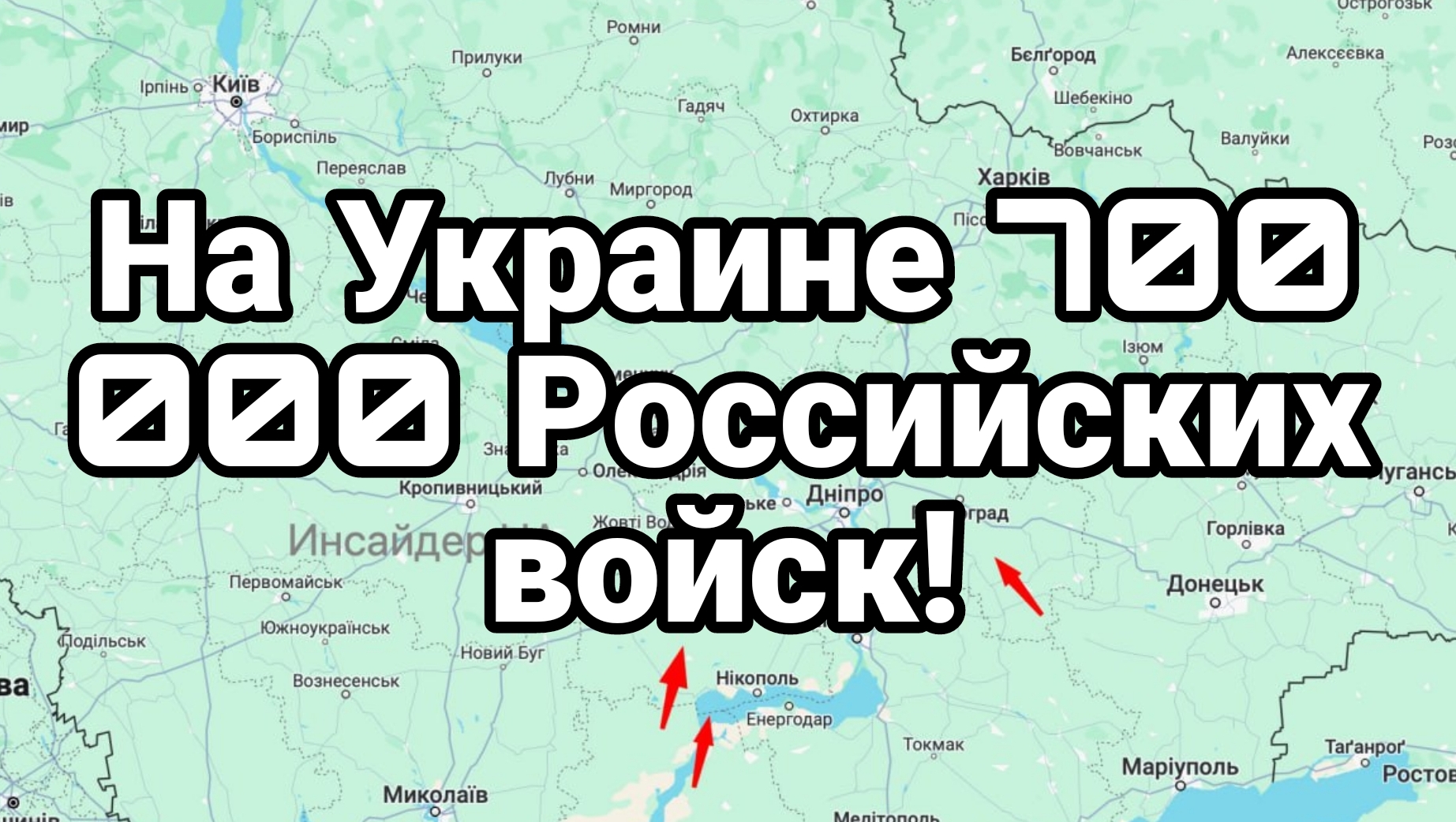 На Украине 700 000 Российских Войск