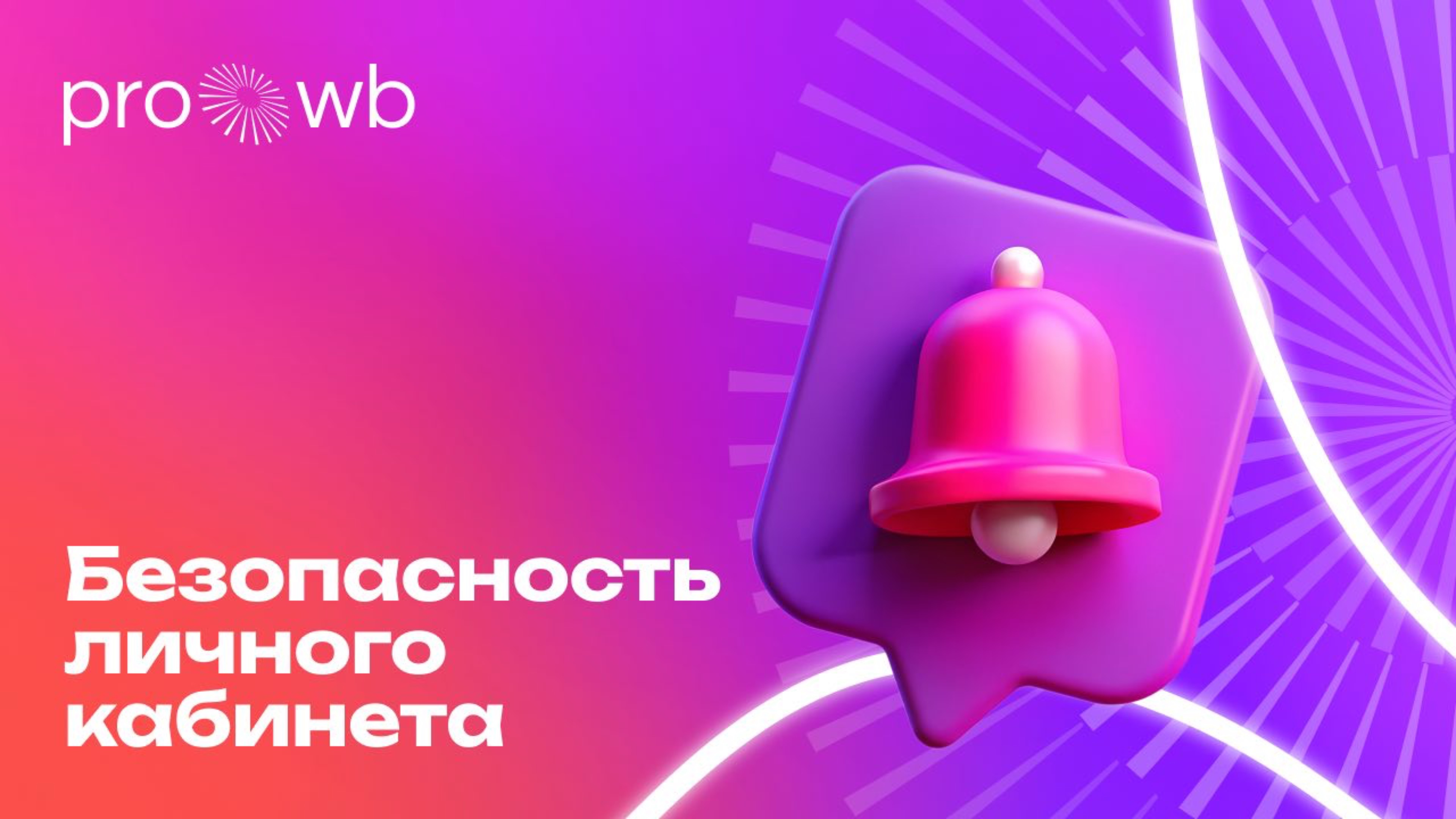 Безопасность личного кабинета на портале «WB Партнёры»