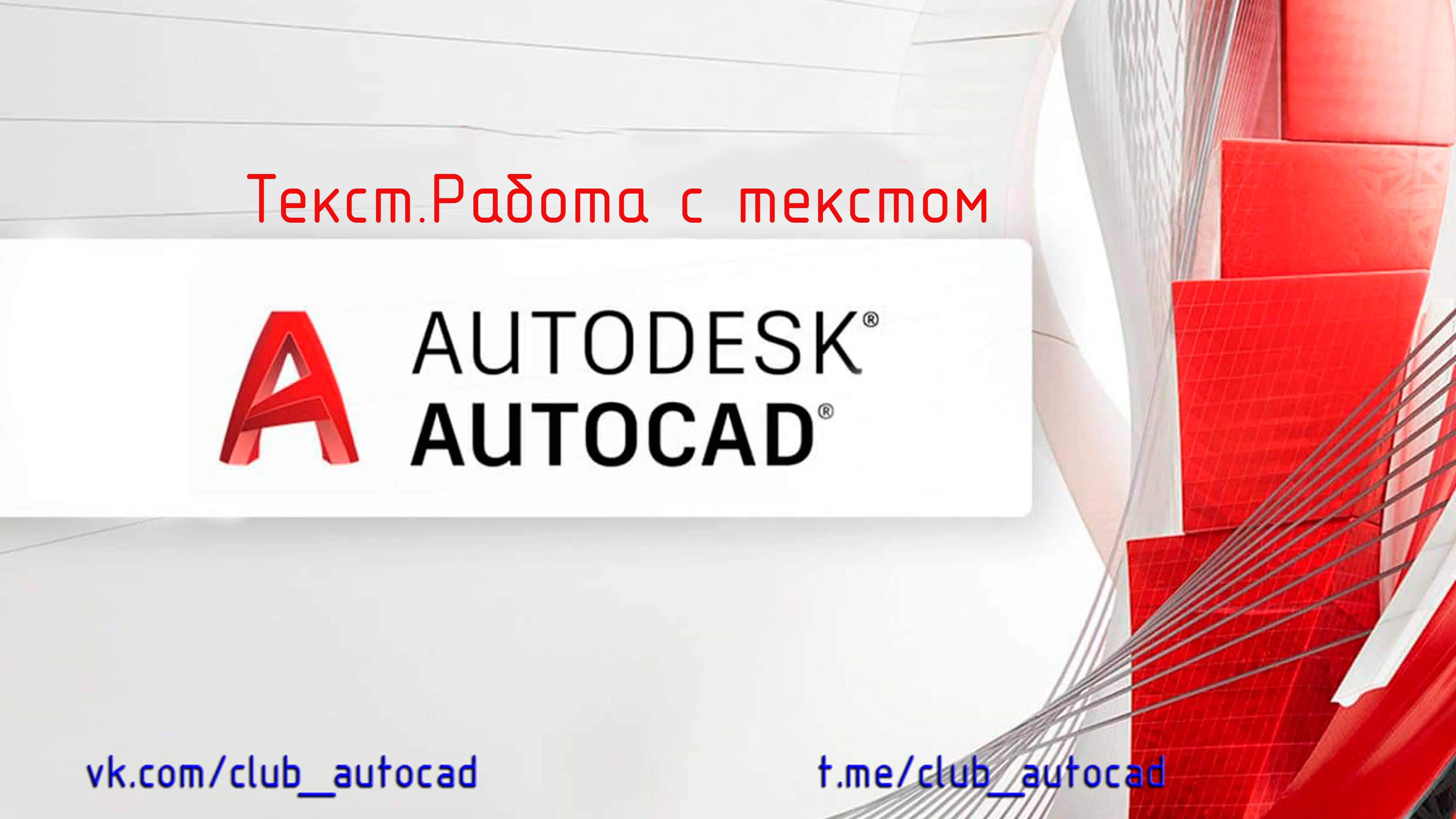 Текст. Работа с текстом в Автокаде.