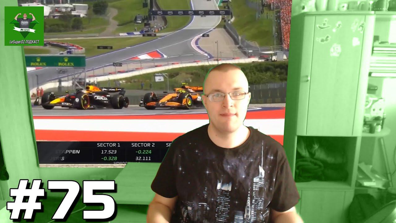 LeSuperDZ ПОДКАСТ №75. Мир гонок, О спорте, О видеоиграх