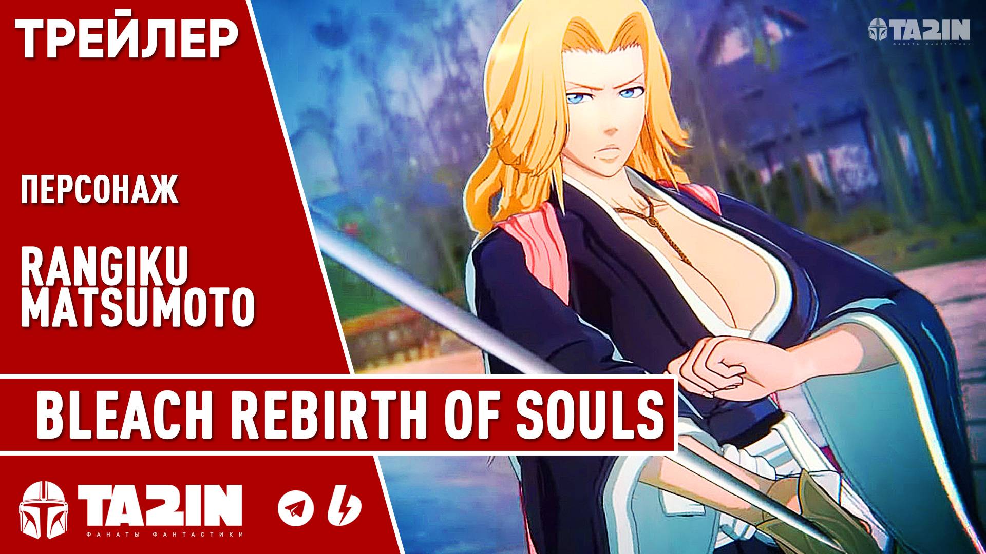 Bleach Rebirth of Souls / Анонс персонажа Rangiku Matsumoto / Трейлер