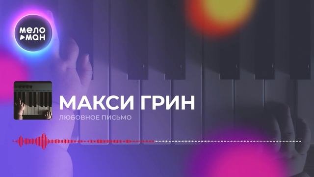 МАКСИ ГРИН - Любовное письмо Single 2019
