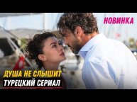 Душа не слышит 11 серия на русском языке. Новый турецкий сериал