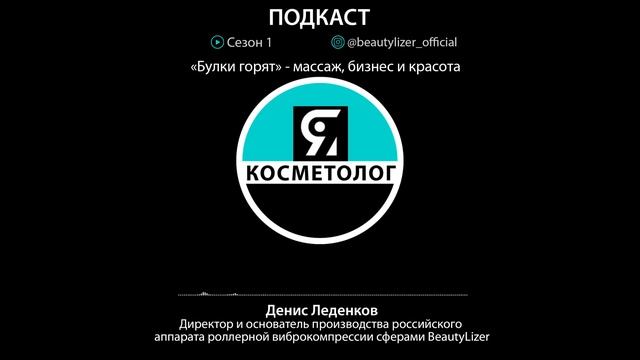 Когда булки горят?  Массаж, Бизнес и Красота