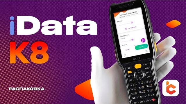 Распаковка терминала сбора данных iData K8