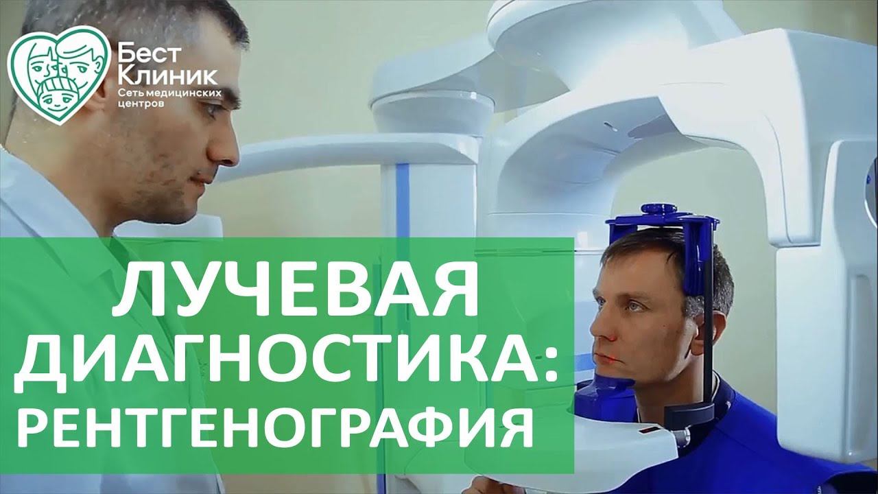 Рентгенография.  В каких случаях показана цифровая рентгенография. Бест Клиник.