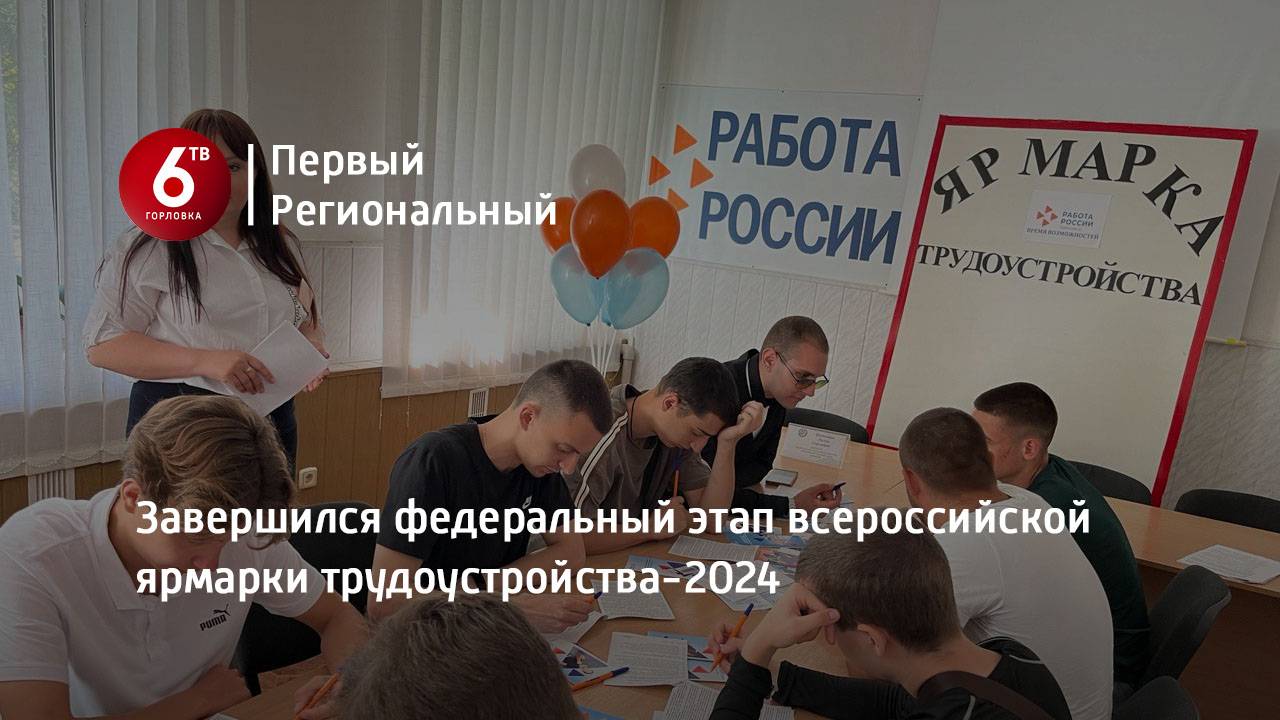 Завершился федеральный этап всероссийской ярмарки трудоустройства-2024