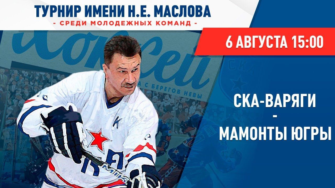 «СКА-Варяги» – «Мамонты Югры». Турнир им. Н.Е. Маслова