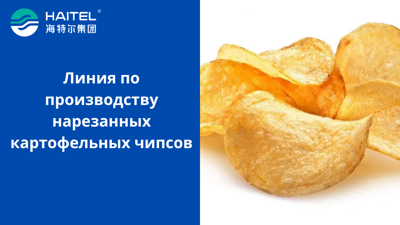 Линия по производству нарезанных картофельных чипсов
