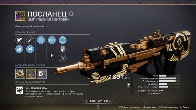 Destiny 2. Винтовка "Посланец" лучшая импульсная винтовка сезона!
